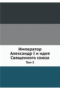 Император Александр I и идея Священного с