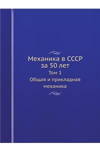 Mehanika V Sssr Za 50 Let Tom 1. Obschaya I Prikladnaya Mehanika