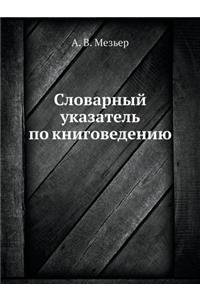 &#1057;&#1083;&#1086;&#1074;&#1072;&#1088;&#1085;&#1099;&#1081; &#1091;&#1082;&#1072;&#1079;&#1072;&#1090;&#1077;&#1083;&#1100; &#1087;&#1086; &#1082;&#1085;&#1080;&#1075;&#1086;&#1074;&#1077;&#1076;&#1077;&#1085;&#1080;&#1102;