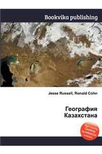 Geografiya Kazahstana