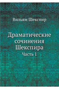 Драматические сочинения Шекспира