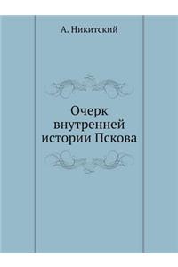 Очерк внутренней истории Пскова