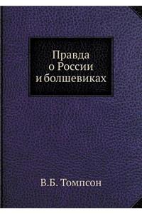 Правда о России и болшевиках