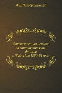 Otechestvennaya tserkov po statisticheskim dannym s 1840-41 po 1890-91 gody