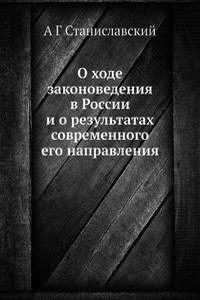 O hode zakonovedeniya v Rossii i o rezultatah sovremennogo ego napravleniya