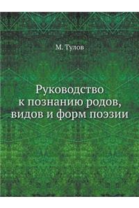 Руководство к познанию родов, видов и форм 