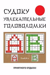 Судоку. Увлекательные головоломки