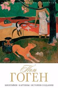 Поль Гоген. Paul Gauguin