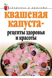 Квашеная капуста - рецепты здоровья и кра