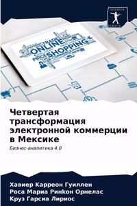 Четвертая трансформация электронной ко
