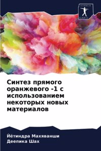 Синтез прямого оранжевого -1 с использова