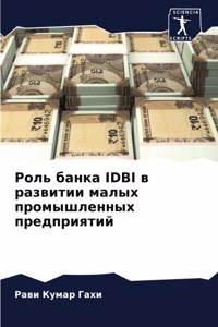 Роль банка Idbi в развитии малых промышленных
