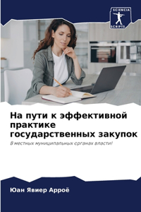 На пути к эффективной практике государсm