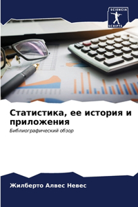 Статистика, ее история и приложения