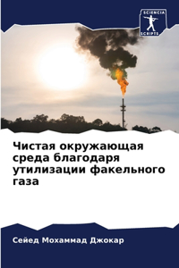Чистая окружающая среда благодаря утили