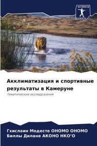 Акклиматизация и спортивные результаты в
