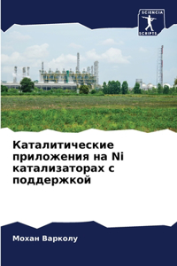 Каталитические приложения на Ni катализатl