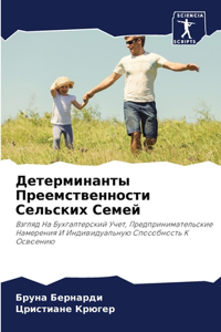 Детерминанты Преемственности Сельских