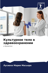Культурное тело в здравоохранении