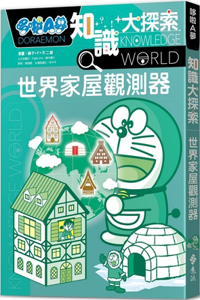 Doraemon Knowledge Exploration 5: World House Observer