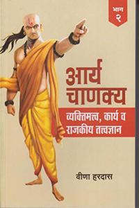 arya chanakya part-2 ( marathi)