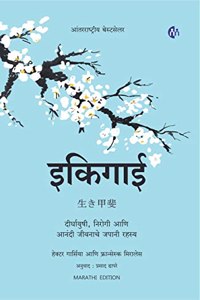 à¤‡à¤•à¤¿à¤—à¤¾à¤ˆ à¤®à¤°à¤¾à¤ à¥€ | Ikigai (Marathi Book) | à¤¦à¥€à¤°à¥à¤˜à¤¾à¤¯à¥à¤·à¥€ à¤¨à¤¿à¤°à¥‹à¤—à¥€ à¤†à¤£à¤¿ à¤†à¤¨à¤‚à¤¦à¥€ à¤œà¥€à¤µà¤¨à¤¾à¤šà¥‡ à¤œà¤ªà¤¾à¤¨à¥€ à¤°à¤¹à¤¸à¥à¤¯ | Japanese secret of Happy and long healthy life : In sea