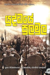 Yuddhaye Sulamula