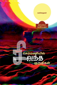 Semmaniyil Sivantha Mazhai / செம்மணியில் சிவந்த மழை