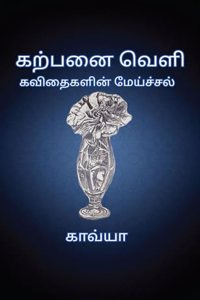 Karpanai Veli / à®•à®±à¯�à®ªà®©à¯ˆ à®µà¯†à®³à®¿: Kavithaigalin Meichal