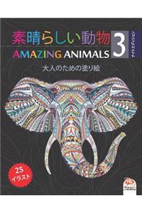 素晴らしい動物 - Amazing Animals 3 - ナイトエディション