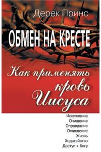 How to Apply the Blood (Russian)