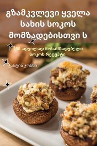 გზამკვლევი ყველა სახის სოკოს მომზადებისთ