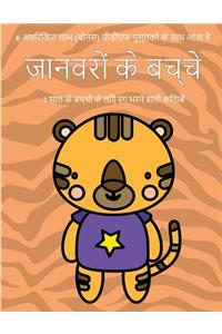 2 साल के बच्चों के लिए रंग भरने वाली किताबें