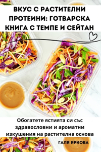 Вкус с растителни протеини