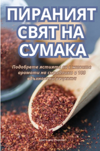 ПИРАНИЯТ СВЯТ НА СУМАКА