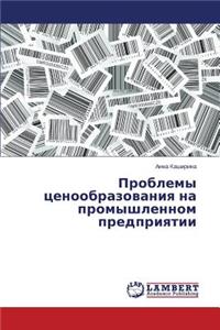 Problemy tsenoobrazovaniya na promyshlennom predpriyatii