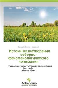 Istoki Zhiznetvoreniya Soborno-Fenomenologicheskogo Ponimaniya