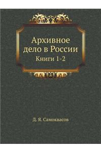 Архивное дело в России
