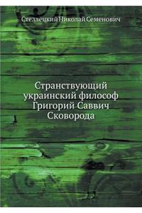 Странствующий украинский философ Григо