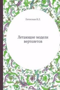 Letayuschie modeli vertoletov