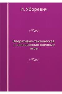 Оперативно-тактическая и авиационная во