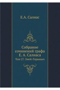 Собрание сочинений графа Е. А. Салиаса