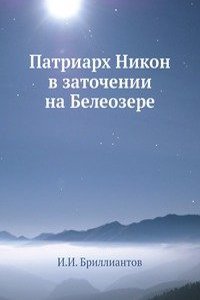 Patriarh Nikon v zatochenii na Beleozere