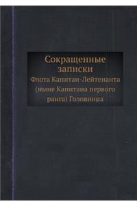 Сокращенные записки