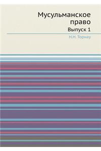 Мусульманское право