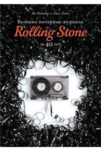 Великие интервью журнала Rolling Stone за 40 лет
