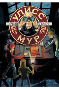 Ulysses Moore. Book 6. the First Key