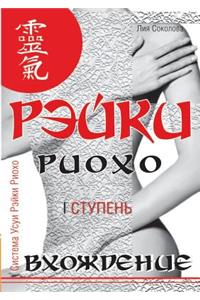 Reiki Ryoho. Entry (I degree)