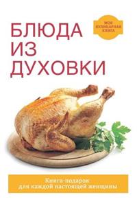 Блюда из духовки