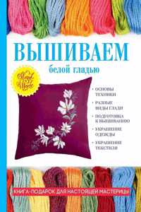 Вышиваем белой гладью